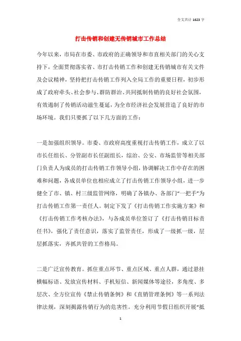 打击传销和创建无传销城市工作总结