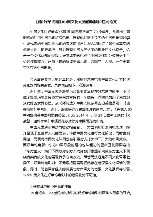 浅析好莱坞电影中国文化元素的误读和趋同论文