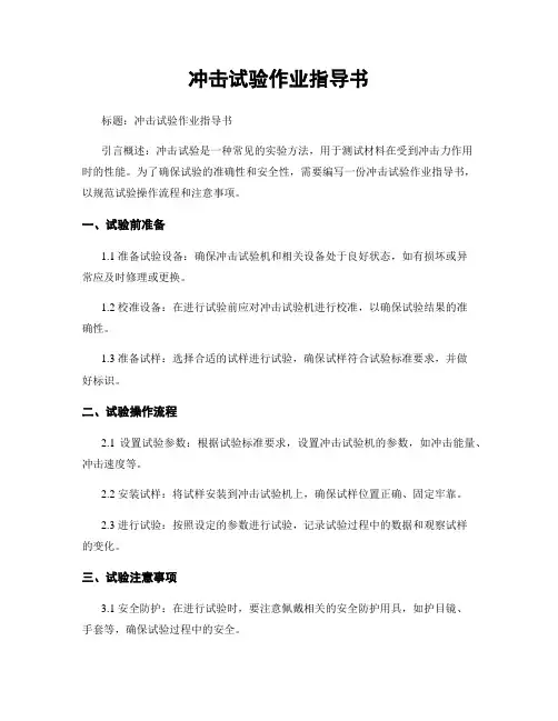 冲击试验作业指导书