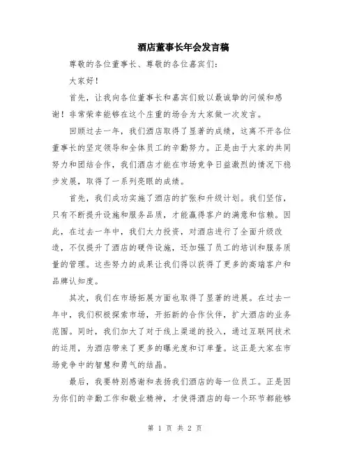 酒店董事长年会发言稿