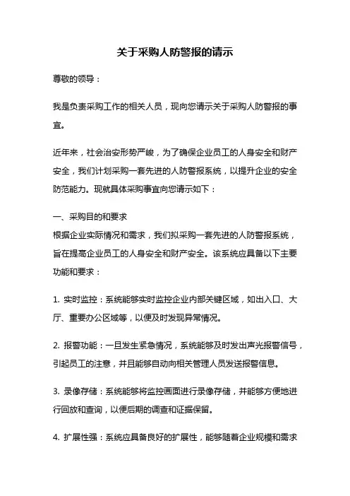 关于采购人防警报的请示