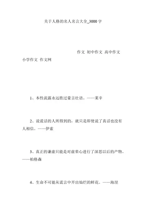 关于人格的名人名言大全_3000字