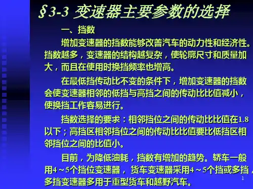 汽车设计0303第三章 第三节 变速器主要参数的选择