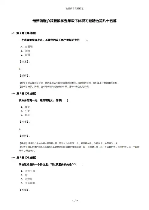 最新精选沪教版数学五年级下体积习题精选第八十五篇