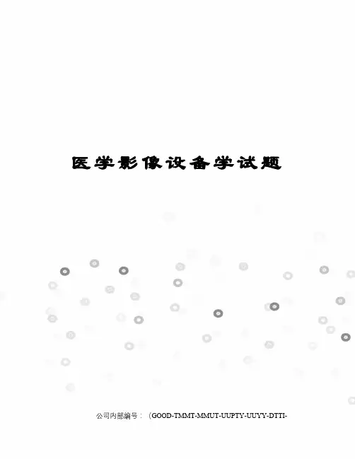 医学影像设备学试题精编版