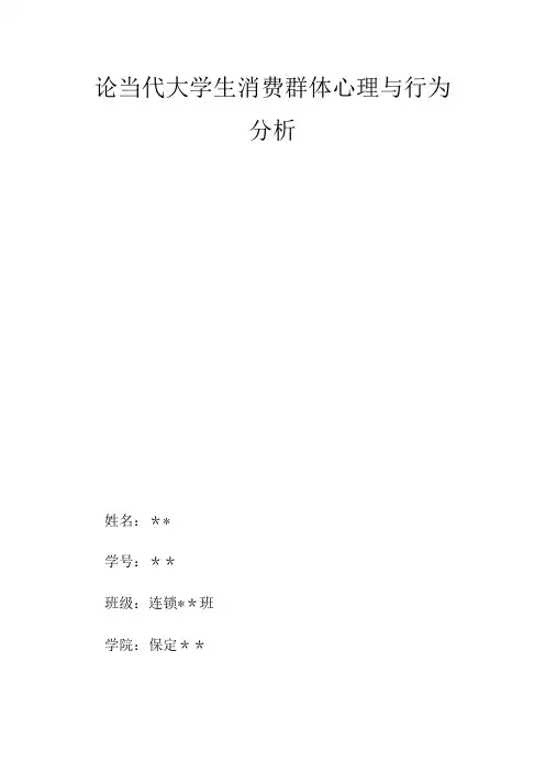 论当代大学生消费群体心理与行为分析