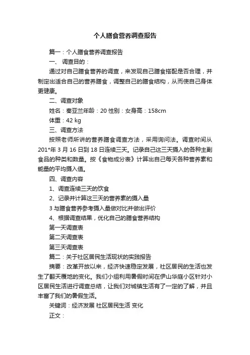 个人膳食营养调查报告