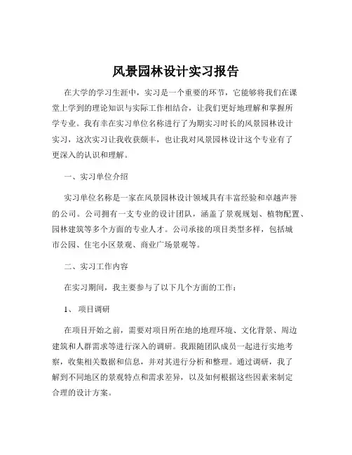 风景园林设计实习报告
