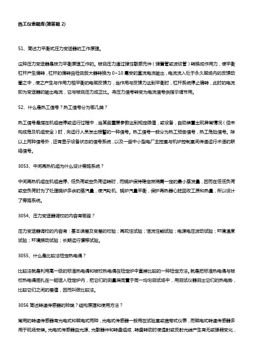 热工仪表题库(简答题2)