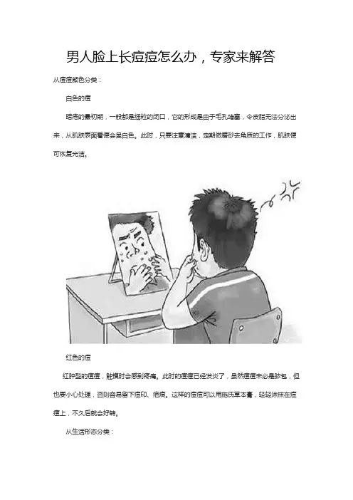 男人脸上长痘怎么办,专家来解答