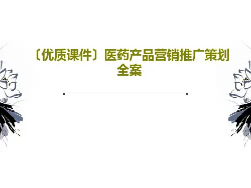 〔优质课件〕医药产品营销推广策划全案73页PPT