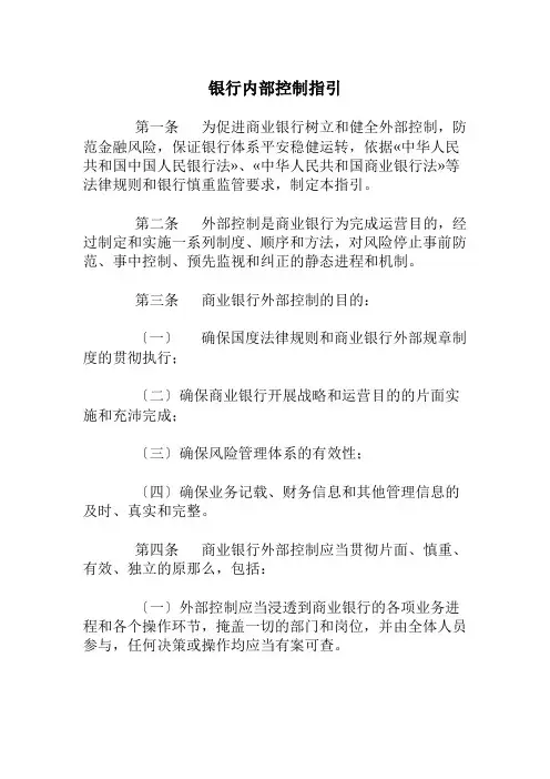 银行内部控制指引