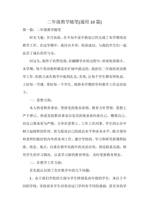 二年级教学随笔(通用10篇)