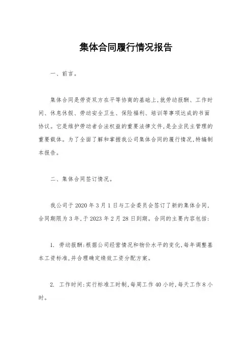 集体合同履行情况报告