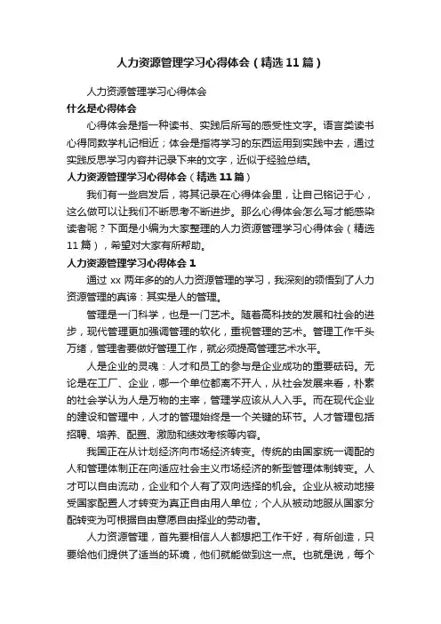 人力资源管理学习心得体会（精选11篇）