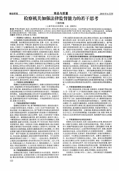 检察机关加强法律监督能力的若干思考