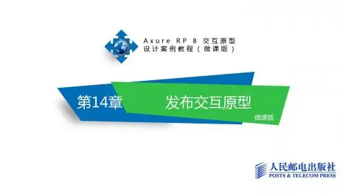 Axure RP 8 交互原型设计案例教程第14章