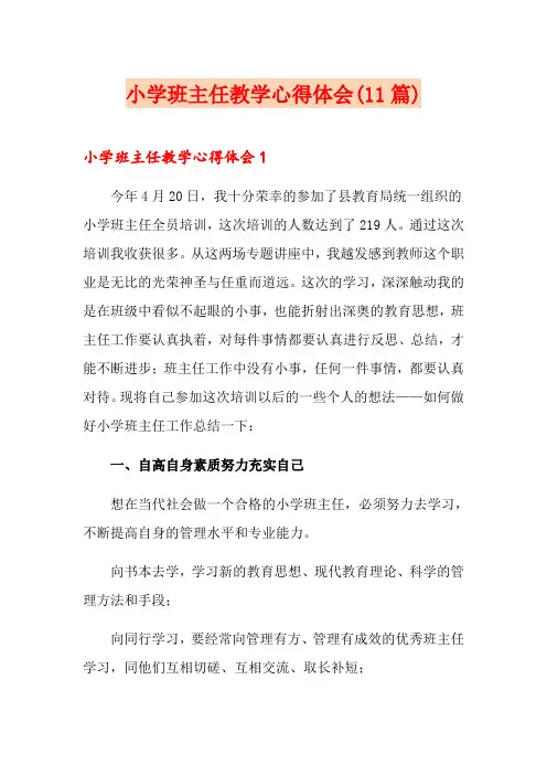 小学班主任教学心得体会(11篇)