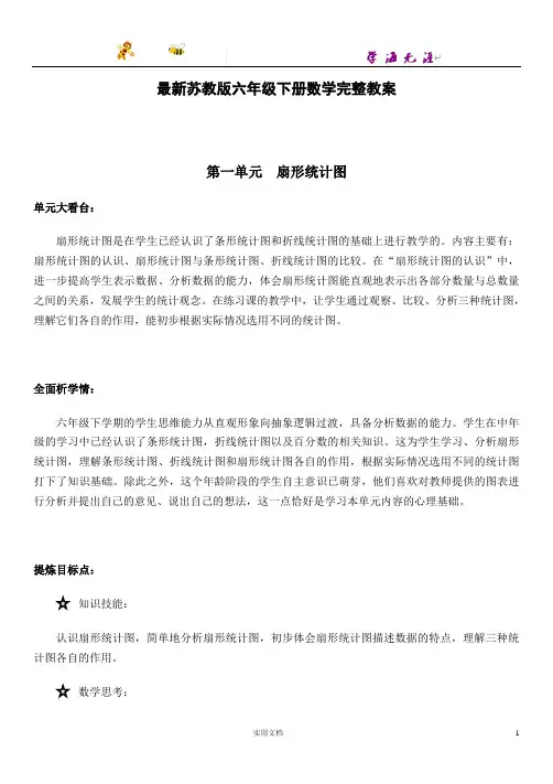 最新苏教版六年级下册数学完整教案