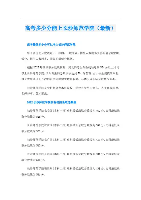 高考多少分能上长沙师范学院(最新)