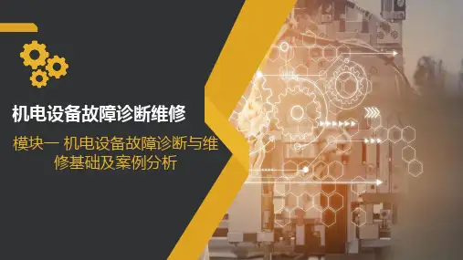 机电设备故障诊断与维修 模块一 机电设备故障诊断与维修基础及案例分析