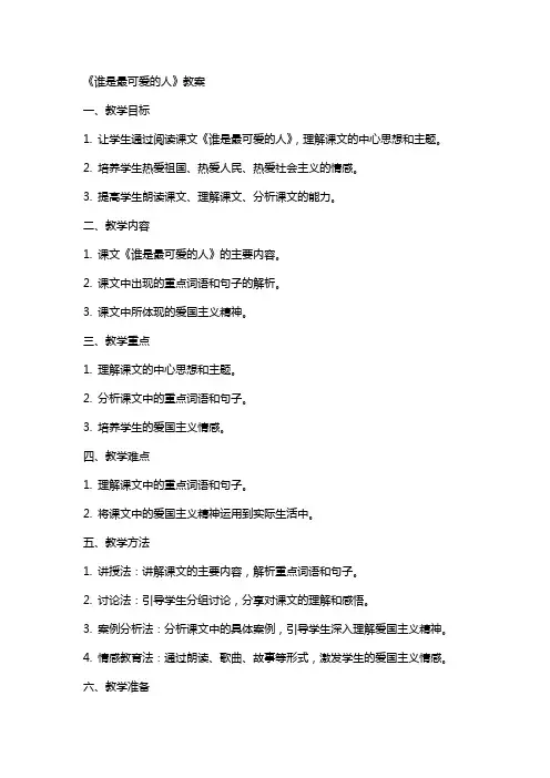 《谁是最可爱的人》教案