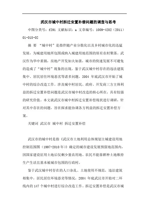 武汉市城中村拆迁安置补偿问题调查论文