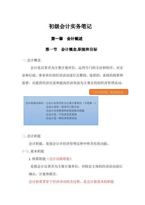 初级会计实务笔记第一章第一节