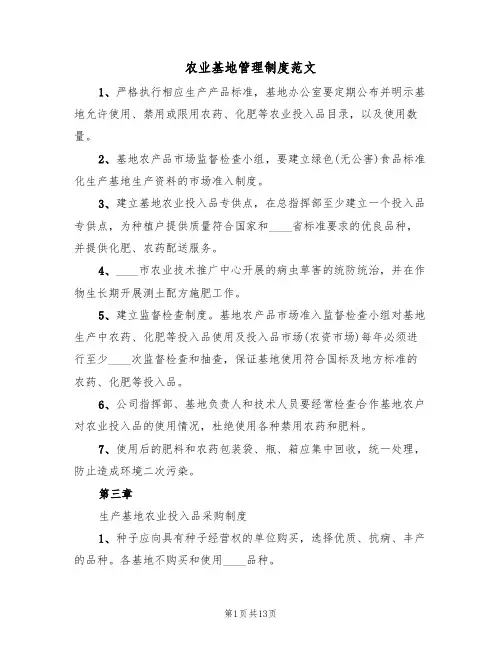 农业基地管理制度范文(3篇)