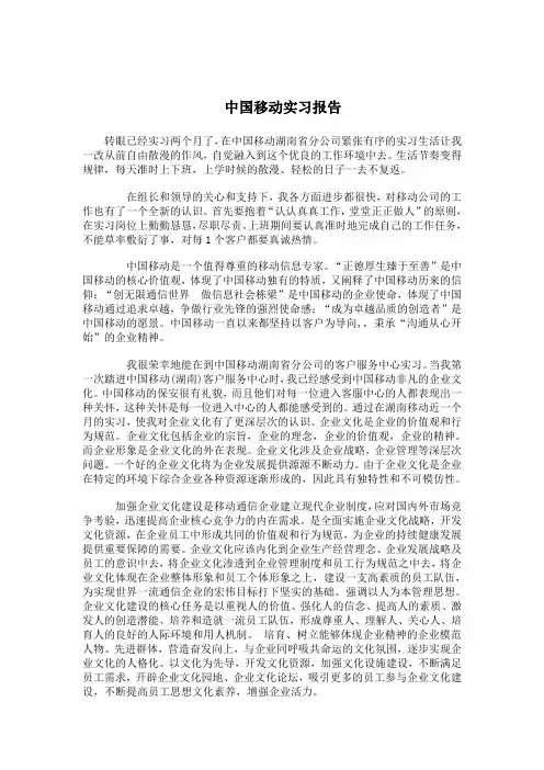 中国移动实习报告 2