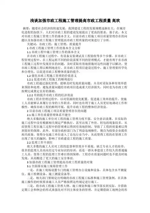 浅谈加强市政工程施工管理提高市政工程质量 高欢