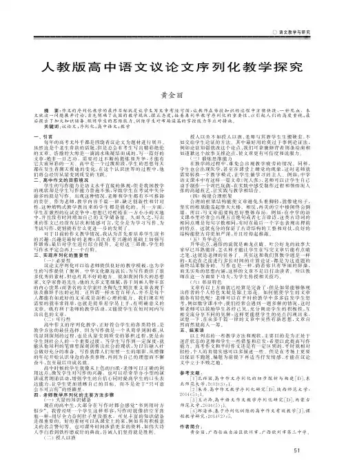 人教版高中语文议论文序列化教学探究