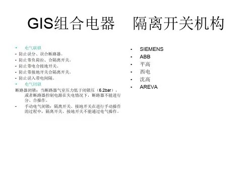 GIS组合电器配用的机构
