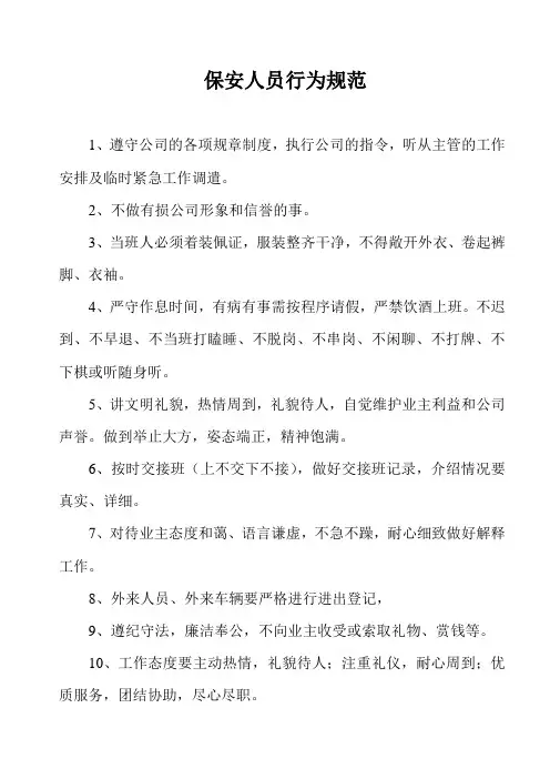 保安人员行为规范