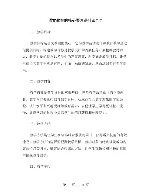 语文教案的核心要素是什么？