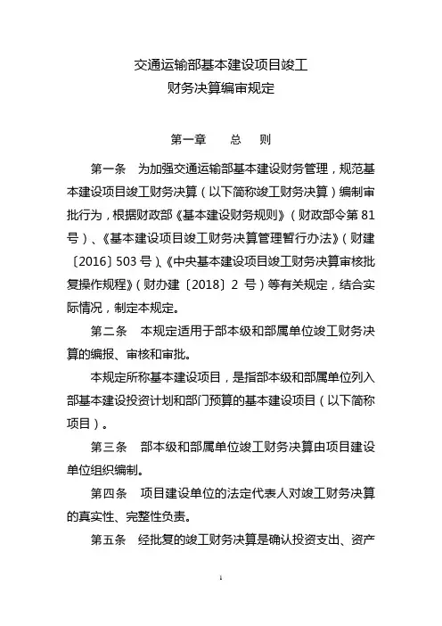 交通运输部基本建设项目竣工财务决算编审规定