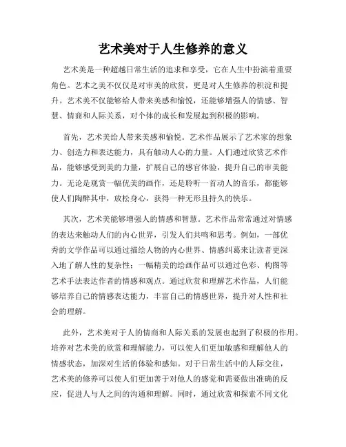 艺术美对于人生修养的意义