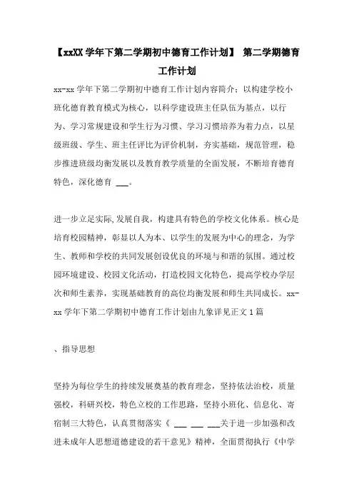 【20212021学年下第二学期初中德育工作计划】 第二学期德育工作计划
