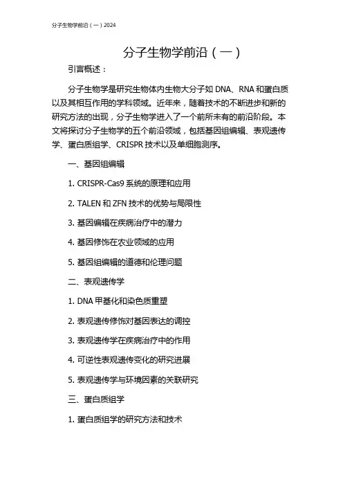 分子生物学前沿(一)2024