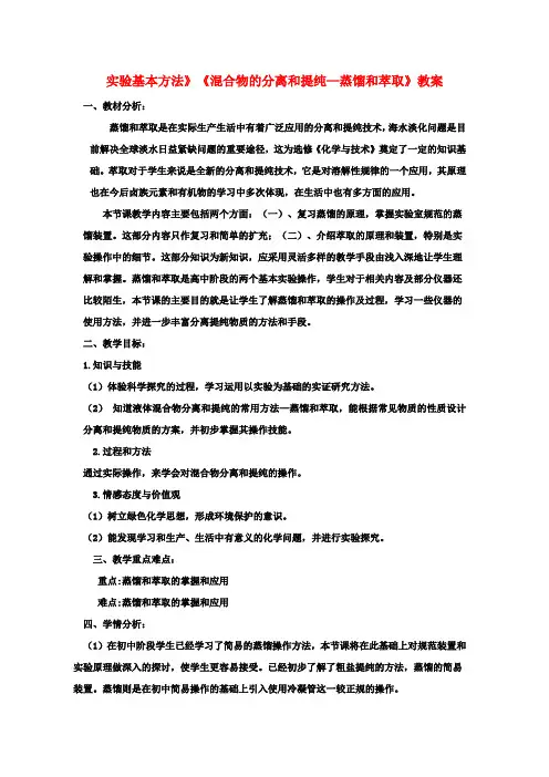 高中化学 第一章第一节《化学实验基本方法》《混合物的分离和提纯—蒸馏和萃取》教案 新人教版必修1