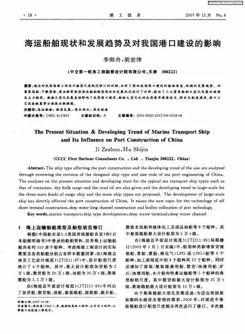 海运船舶现状和发展趋势及对我国港口建设的影响