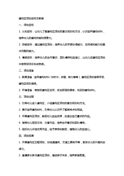 建构区活动目标及教案