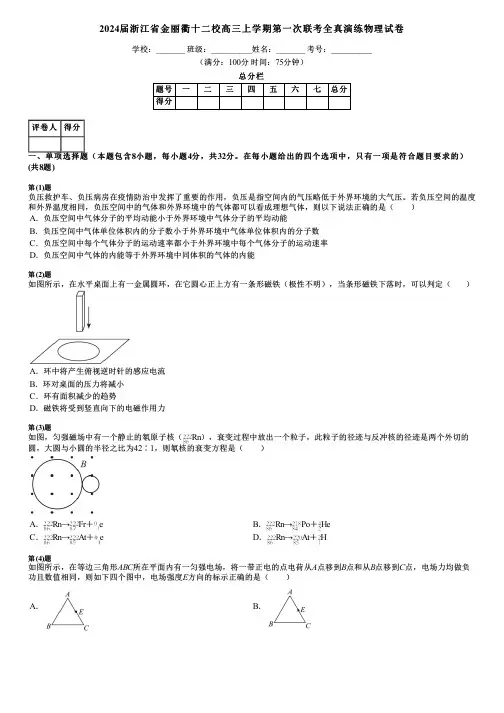 2024届浙江省金丽衢十二校高三上学期第一次联考全真演练物理试卷