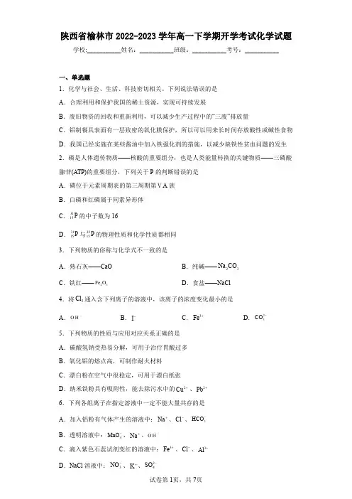 陕西省榆林市2022-2023学年高一下学期开学考试化学试题