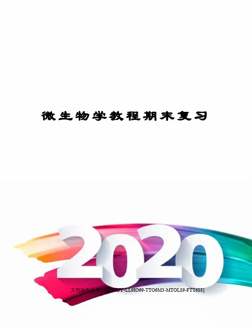 微生物学教程期末复习