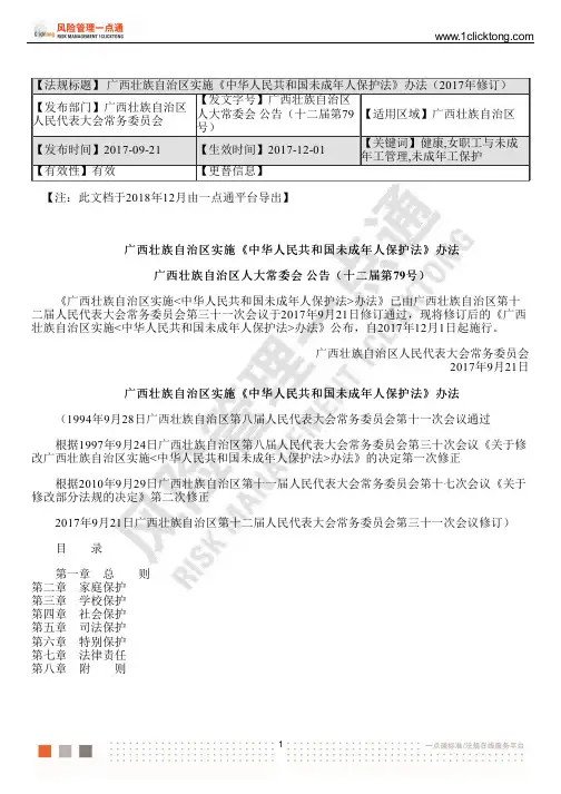广西壮族自治区实施《中华人民共和国未成年人保护法》办法(2017年修订)