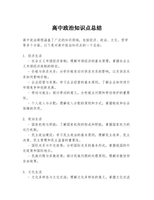 高中政治知识点总结