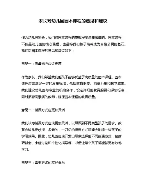 家长对幼儿园园本课程的意见和建议