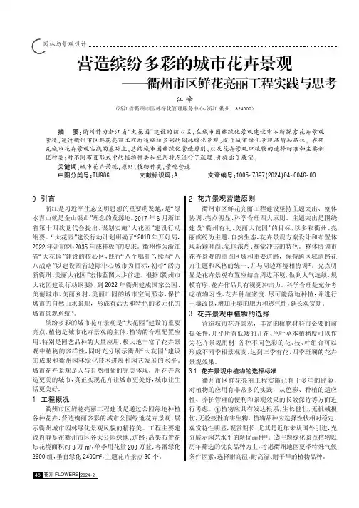 营造缤纷多彩的城市花卉景观——衢州市区鲜花亮丽工程实践与思考