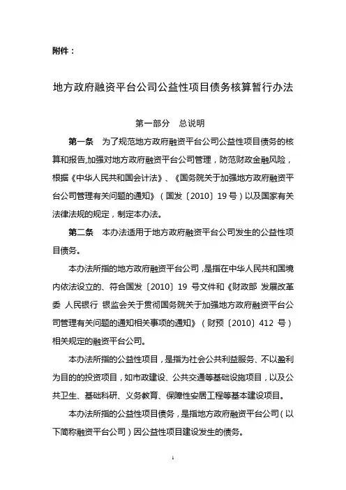 地方政府融资平台公司公益性项目债务核算暂行办法(定稿)